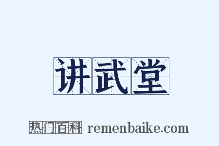 讲武堂是什么意思的图片
